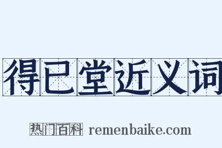 得已堂近义词是什么意思的图片